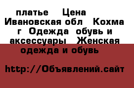 платье  › Цена ­ 800 - Ивановская обл., Кохма г. Одежда, обувь и аксессуары » Женская одежда и обувь   